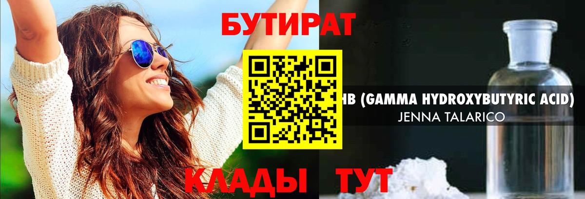 БУТИРАТ 1.4BDO Магадан