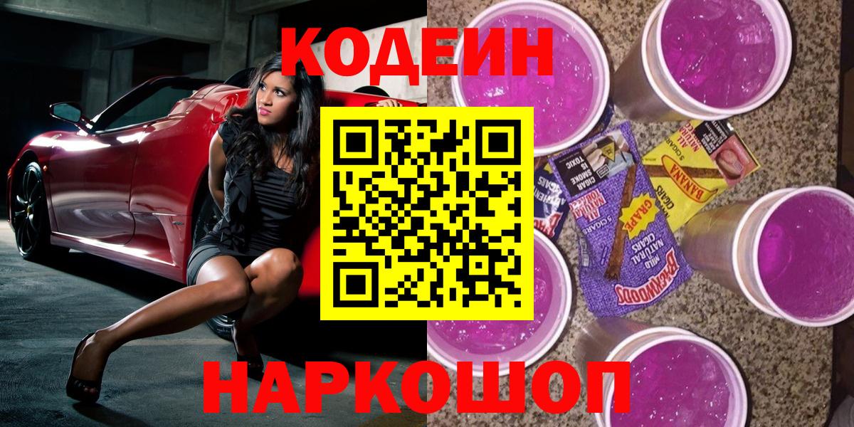 Магадан  Codein напиток Lean (лин)  Вход с VPN  Codein Purple Drank 